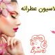 اپیلاسیون عطرانه