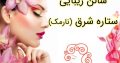 سالن زیبایی ستاره شرق (نارمک)