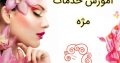 آموزش خدمات مژه