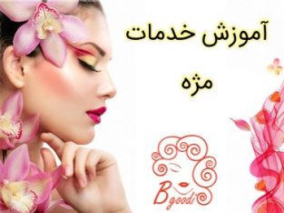 آموزش خدمات مژه