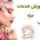 آموزش خدمات مژه