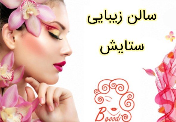 سالن زیبایی ستایش