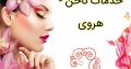 خدمات ناخن -هروی