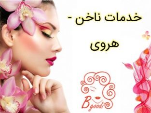 خدمات ناخن -هروی