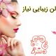 سالن زیبایی نیاز