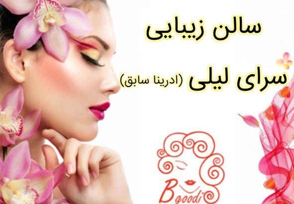 سالن زیبایی سرای لیلی (ادرینا سابق)