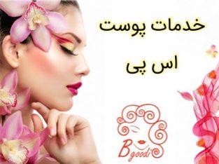 خدمات پوست اس پی