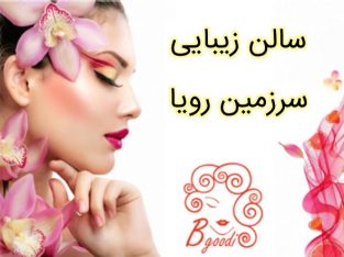 سالن زیبایی سرزمین رویا