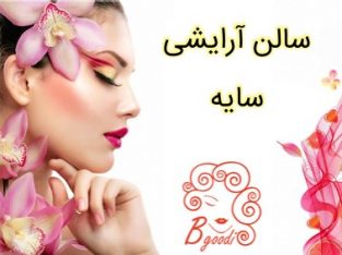 سالن آرایشی سایه