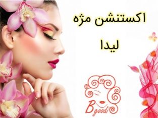 اکستنشن مژه لیدا