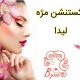 اکستنشن مژه لیدا