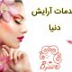 خدمات آرایش دنیا