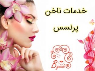 خدمات ناخن پرنسس