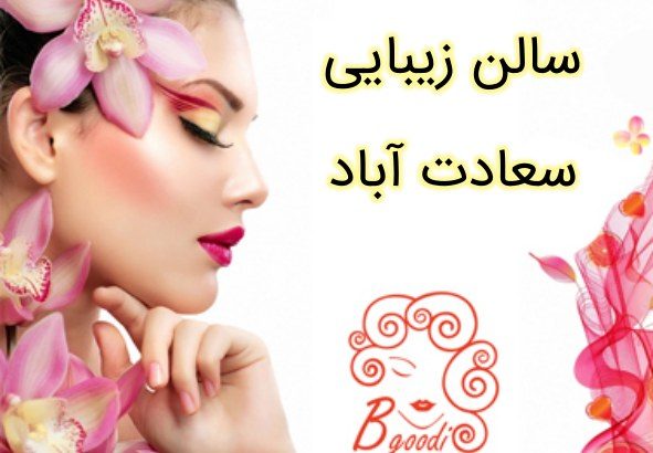 سالن زیبایی سعادت آباد