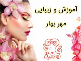 آموزش و زیبایی مهر بهار