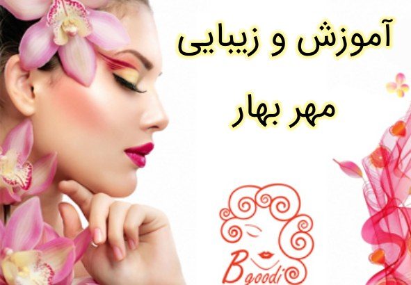 آموزش و زیبایی مهر بهار