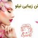 سالن زیبایی نیلو