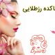 زیباکده رزطلایی