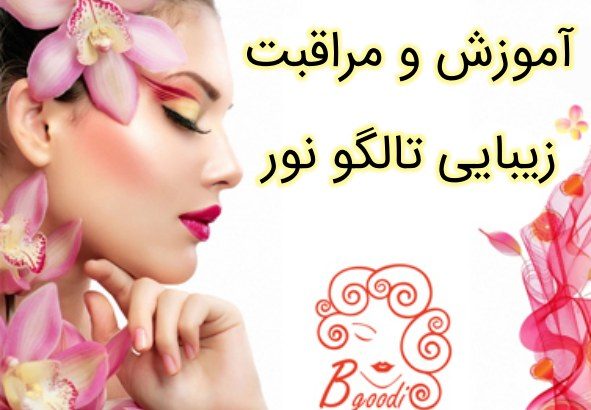 آموزش و مراقبت های زیبایی تالگو نور