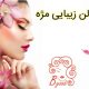 سالن زیبایی مژه