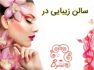 سالن زیبایی در