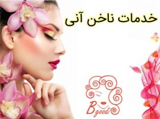 خدمات ناخن آنی