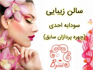 سالن زیبایی سودابه احدی (چهره پردازان سابق)