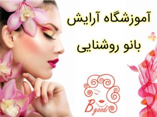 آموزشگاه آرایش بانو روشنایی