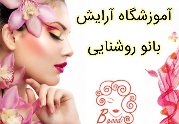 آموزشگاه آرایش بانو روشنایی