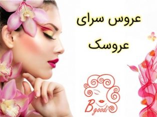 عروس سرای عروسک