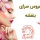 عروس سرای بنفشه