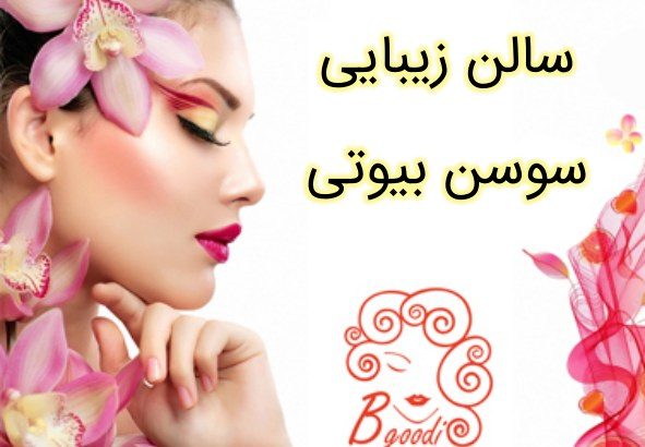 سالن زیبایی سوسن بیوتی