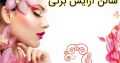 سالن آرایش برتی