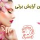 سالن آرایش برتی