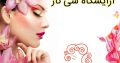 آرایشگاه سی ناز