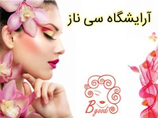 آرایشگاه سی ناز