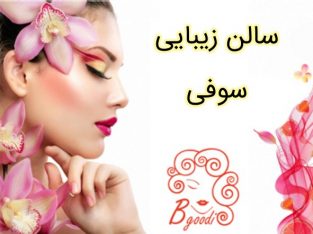 سالن زیبایی سوفی