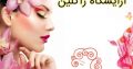 آرایشگاه ژاکلین