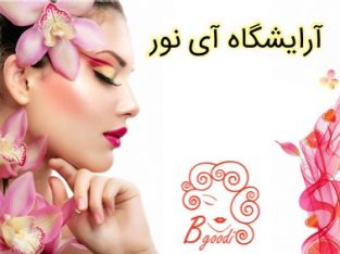 آرایشگاه آی نور