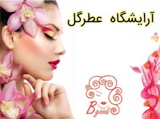 آرایشگاه عطرگل