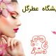 آرایشگاه عطرگل