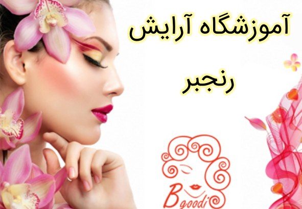 آموزشگاه آرایش رنجبر