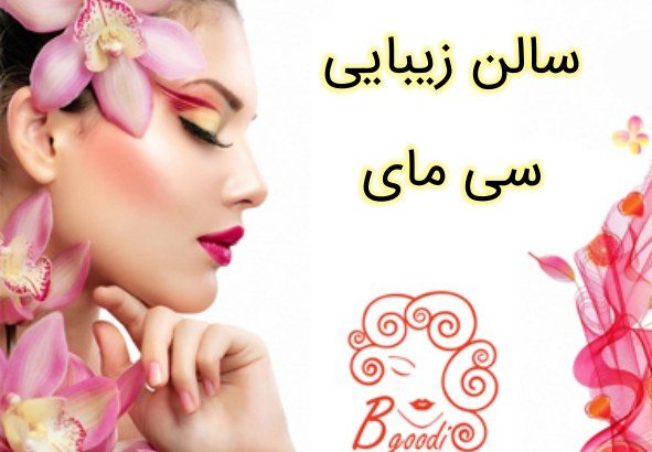 سالن زیبایی سی مای