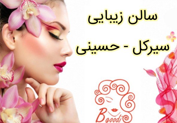 سالن زیبایی سیرکل – حسینی