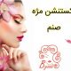 اکستنشن مژه صنم