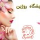 آرایشگاه روژین