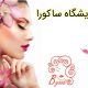 آرایشگاه ساکورا