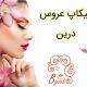 میکاپ عروس درین