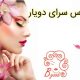 عروس سرای دویار