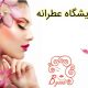 آرایشگاه عطرانه